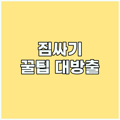 짐싸기 혁명: 더 가볍고 편리한 여행
