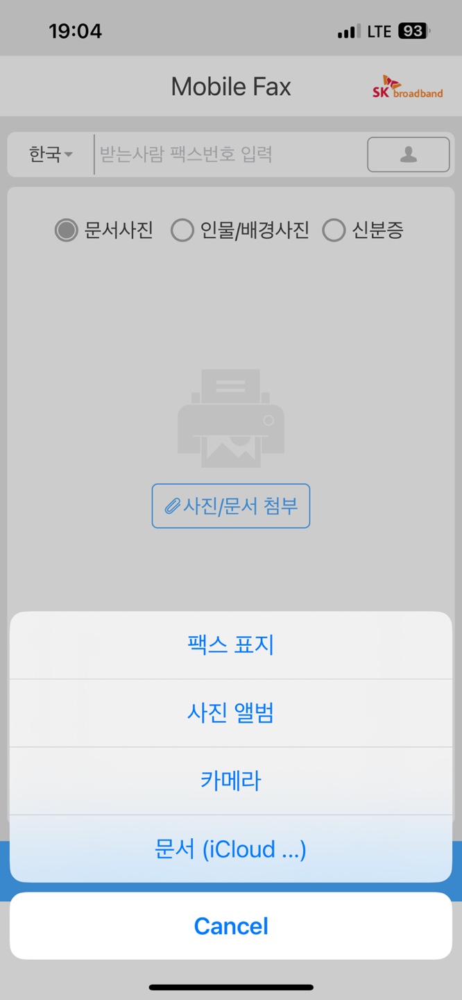모바일팩스 보내는 방법(받는 방법)