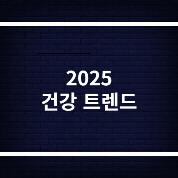 2025 건강 트렌드