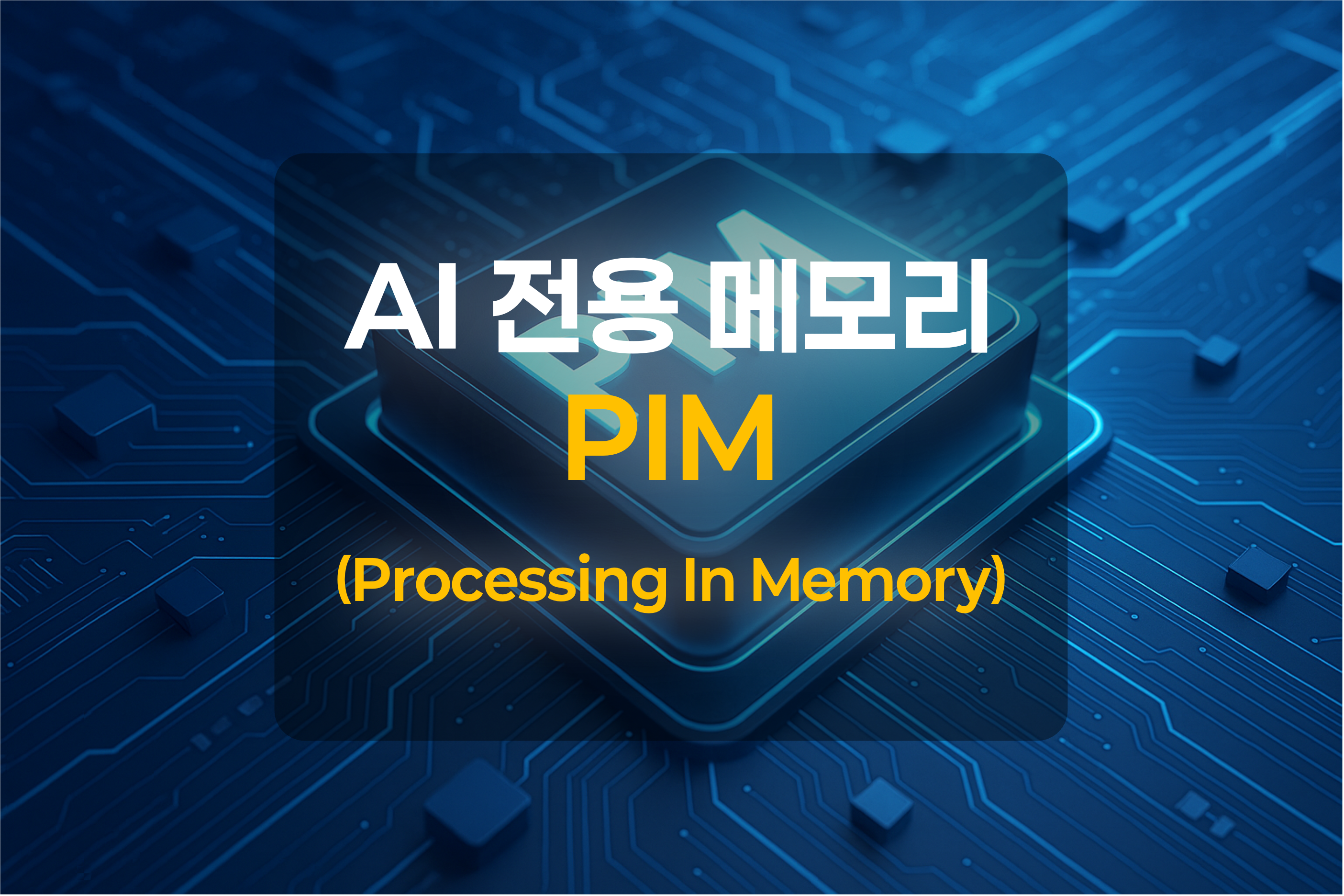 PIM 메모리 칩을 형상화 한 그림