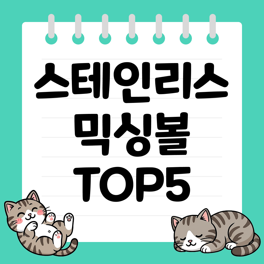 2025년 10월 1주차&nbsp;스테인리스 믹싱볼 추천 순위 TOP5