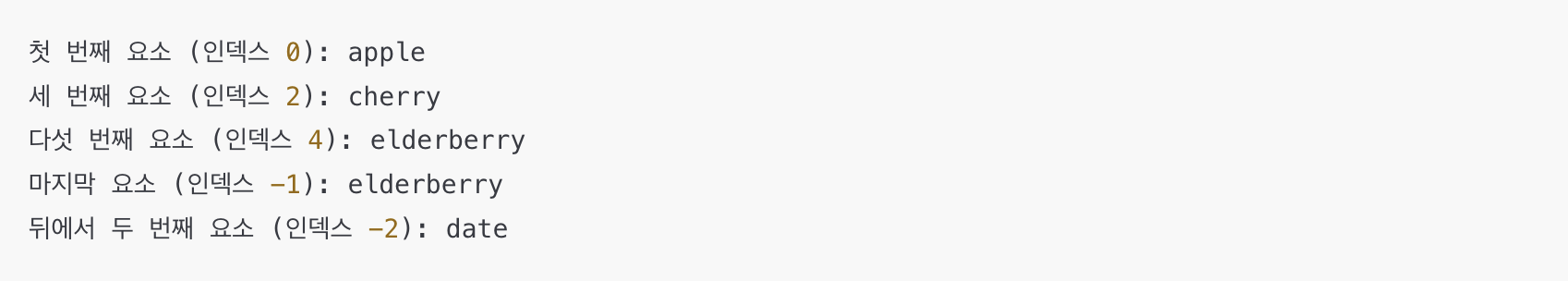 파이썬 리스트 인덱싱으로 요소 접근 예시