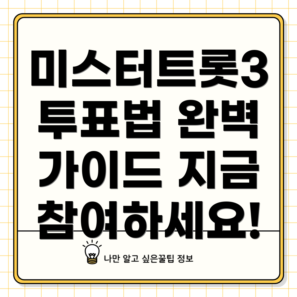 미스터트롯3 투표하기 방법