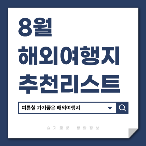 8월 해외여행