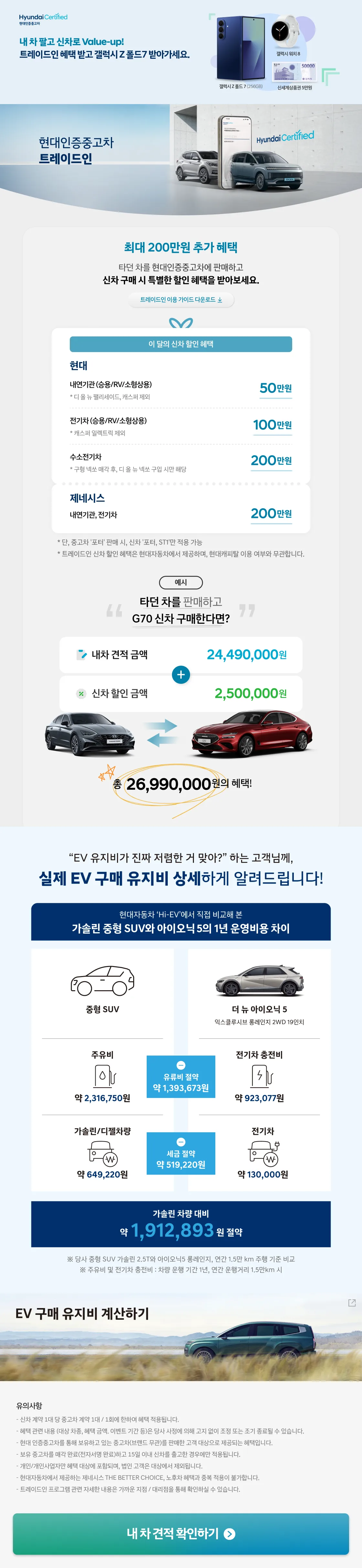 현대인증중고차 트레이드-인 9월 혜택 + 현대차 트레이드인, 내 차 팔고 최대 200만원 할인 + 갤럭시Z폴드7 받자!