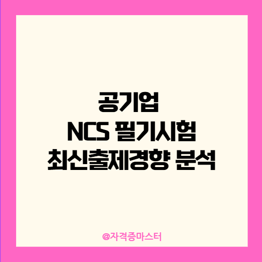 공기업 NCS 필기시험 최신출제경향 분석