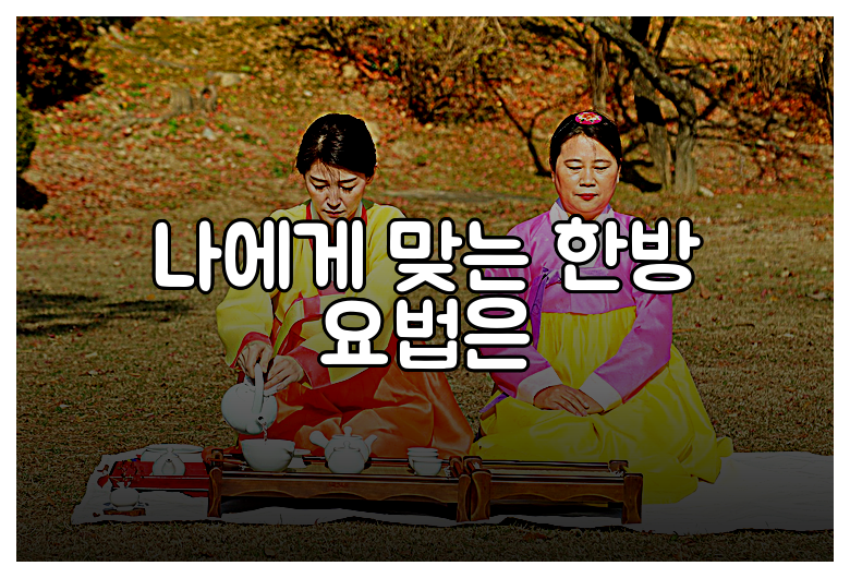 나에게 맞는 한방 요법은