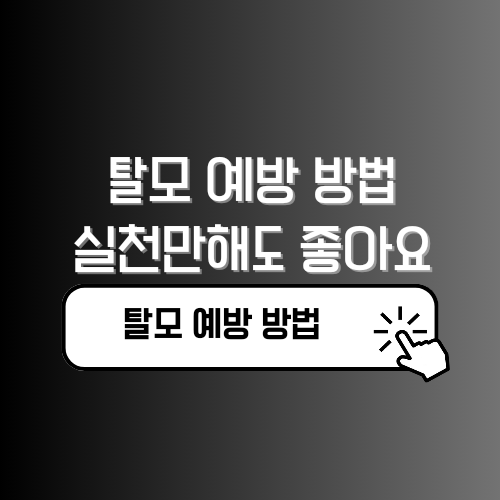 탈모 예방 방법 알아보고 예방