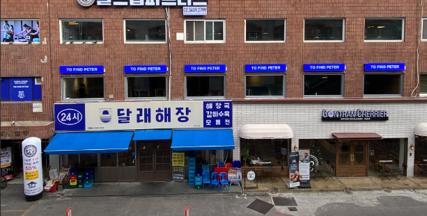 1번출구 투 파인트 피터 매장외부