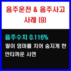 음주운전한 딸이 엄마를 치어 사망케 한 안타까운 사연