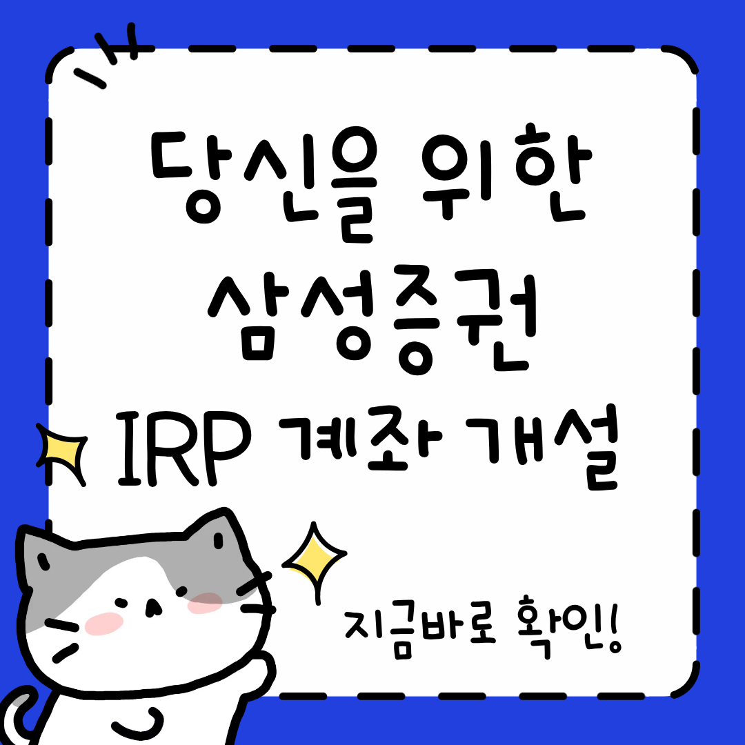 2026 삼성증권 IRP계좌 개설