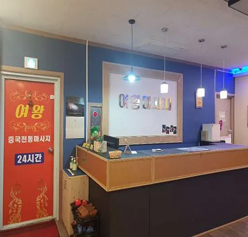 여왕중국전통마사지