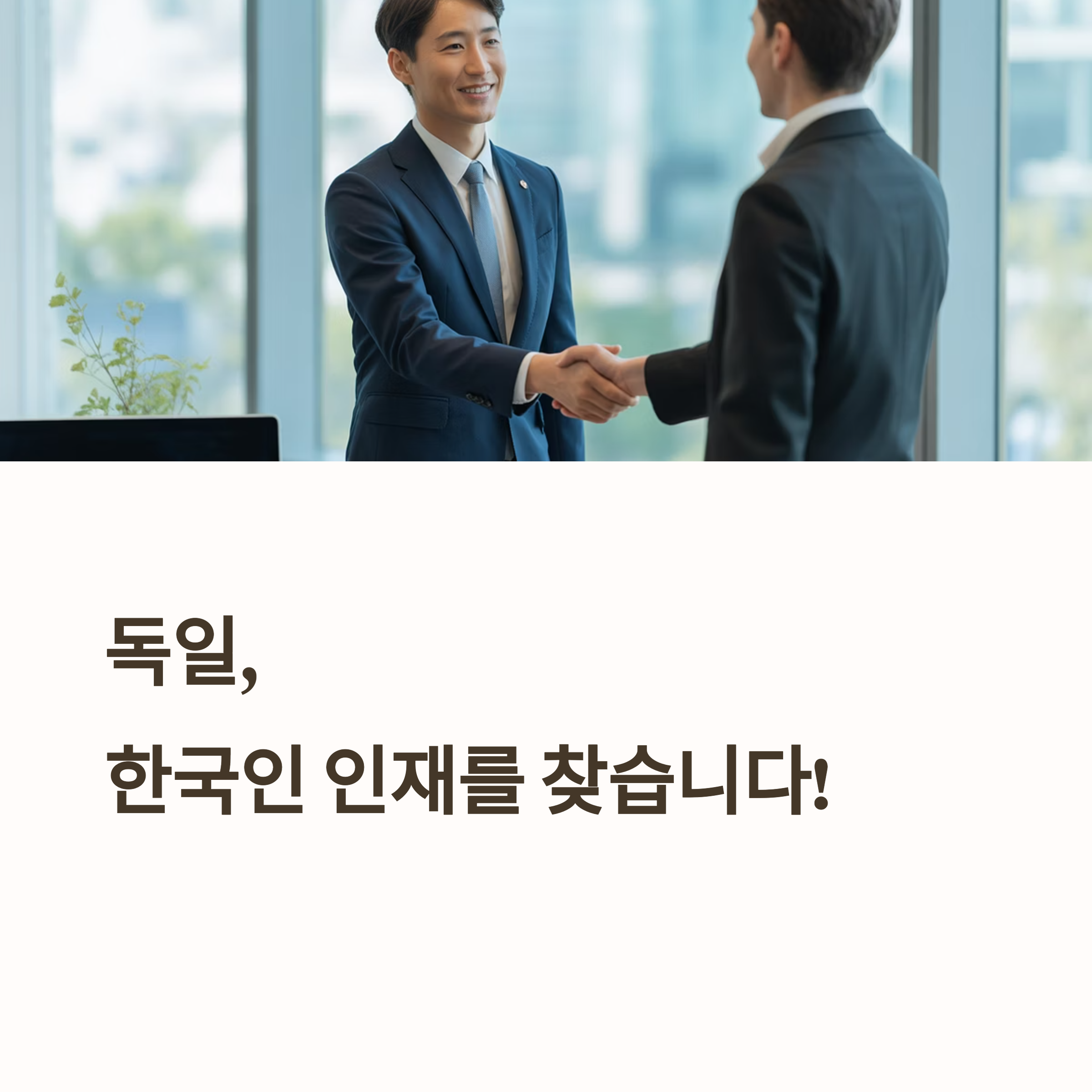 독일 기업들이 한국인을 찾는 이유 - 유망 직종 완전분석