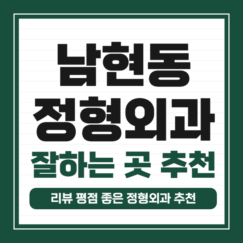 관악구 남현동 정형외과 전문의 유명하고 잘하는 곳 추천 TOP 5