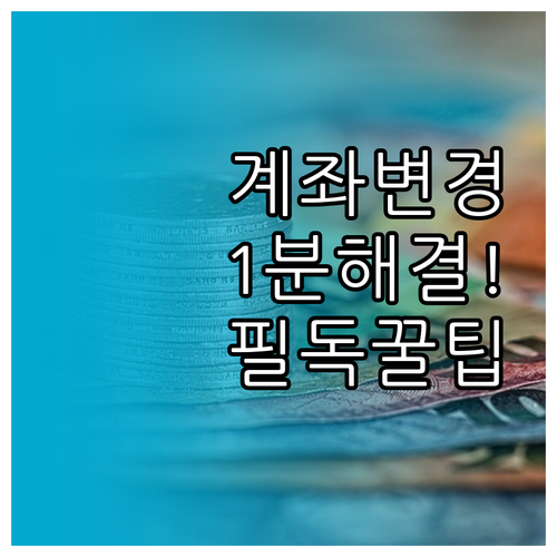 생계비계좌 은행 변경 방법과 기존 계..
