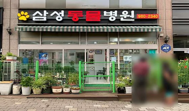 삼성동물병원