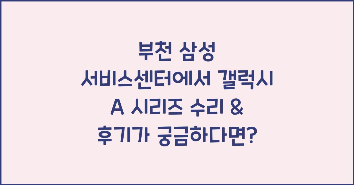 부천 삼성 서비스센터