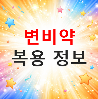 마그밀정 효능과 복용법 정리|변비약으로 적합한지 확인