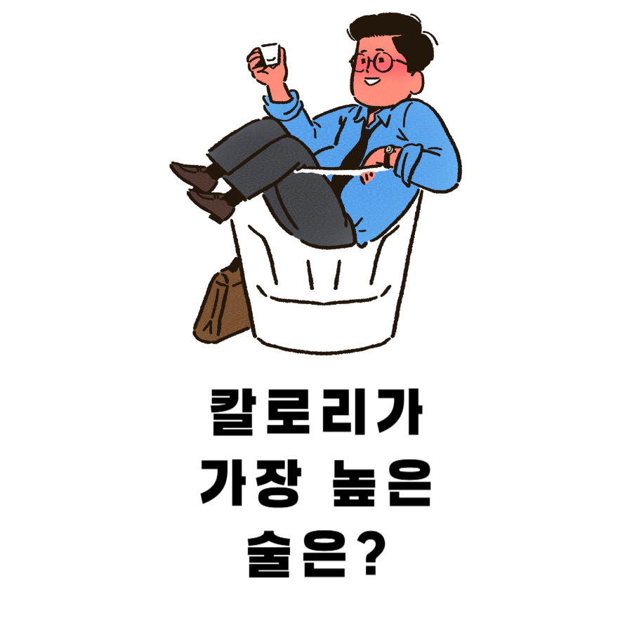 살찌는술