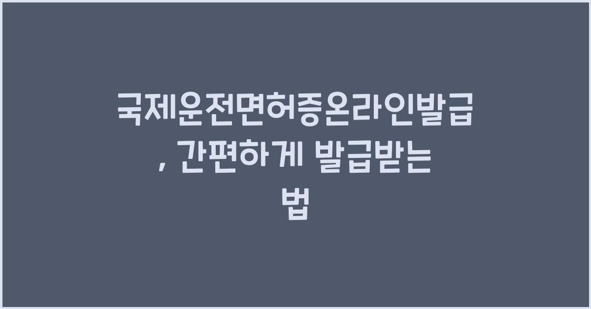 국제운전면허증온라인발급