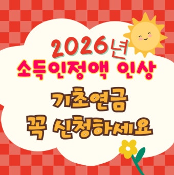 기초연금 선정기준액