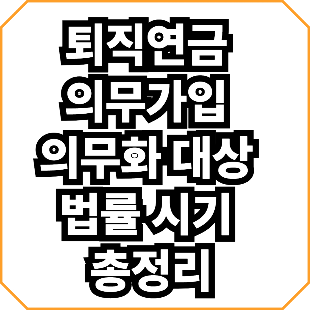 퇴직연금 의무가입 의무화 대상 법률 시기 총정리