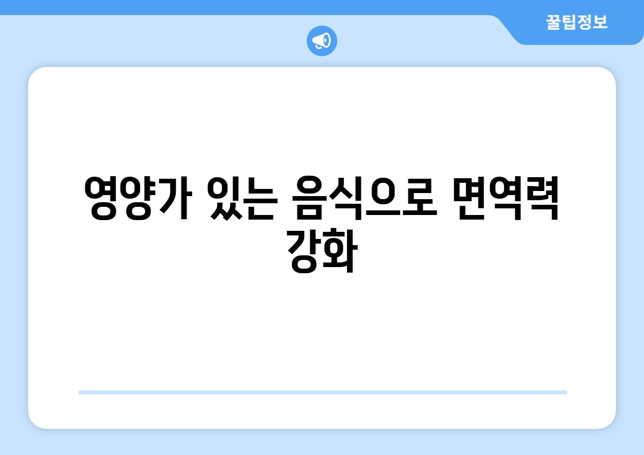 영양가 있는 음식으로 면역력 강화