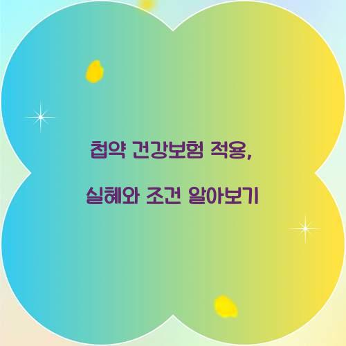 첩약 건강보험 적용