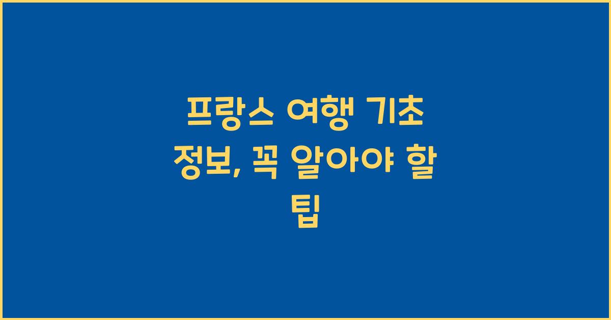 프랑스 여행 기초 정보