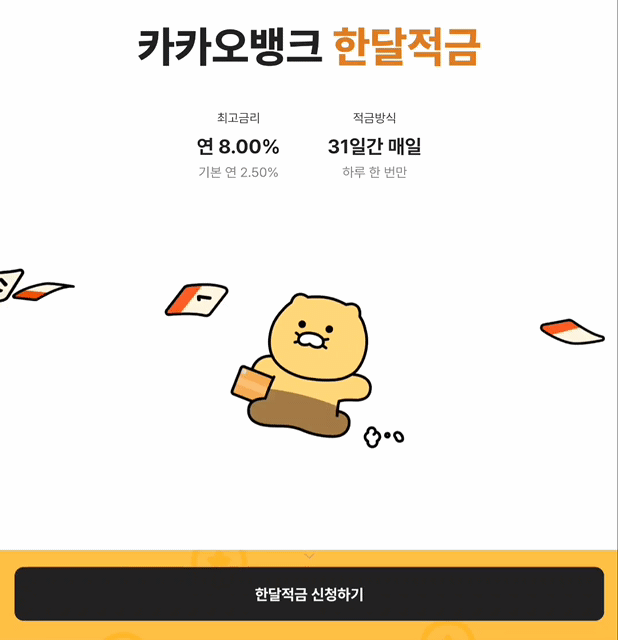 카카오뱅크-한달적금-가입-방법