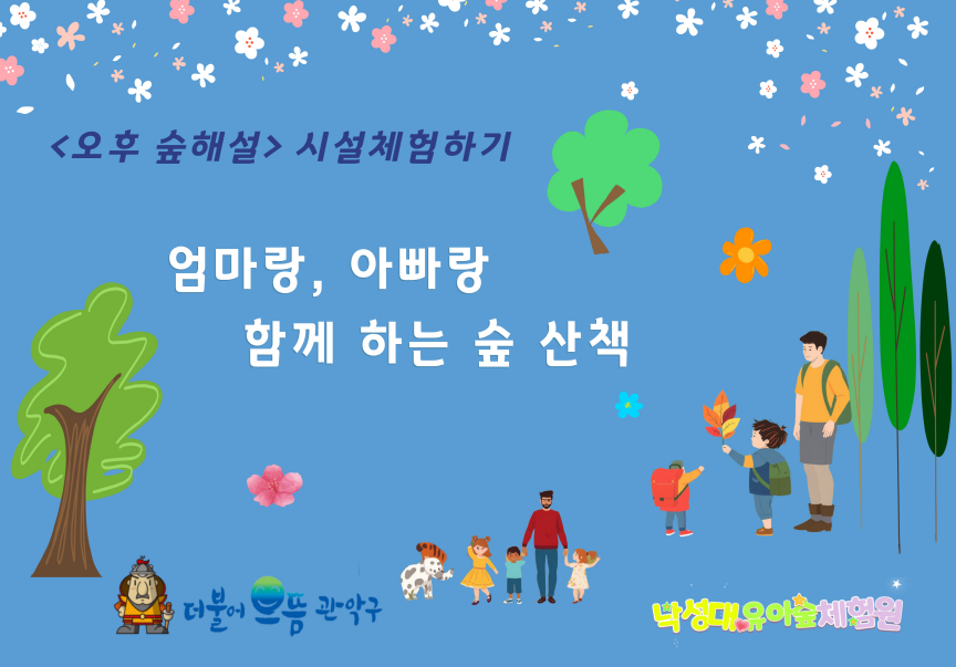 낙성대유아숲체험 운영 일정 및 접수 방법
