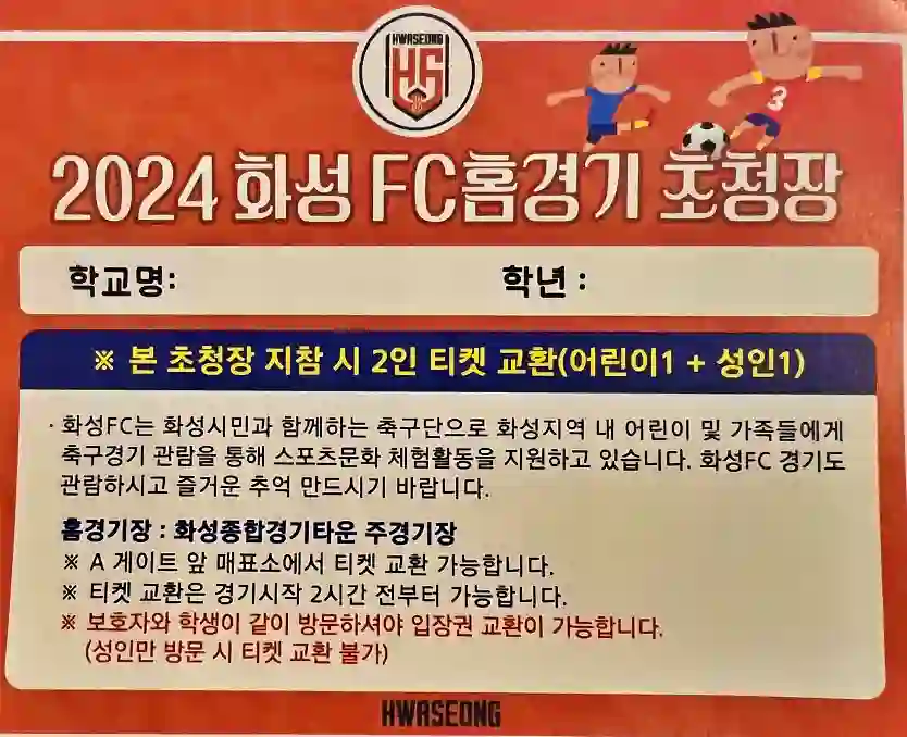 화성시민 축구 경기 초청장 티켓 사진 입니다. 초청장 안내 사항 참고 바랍니다.