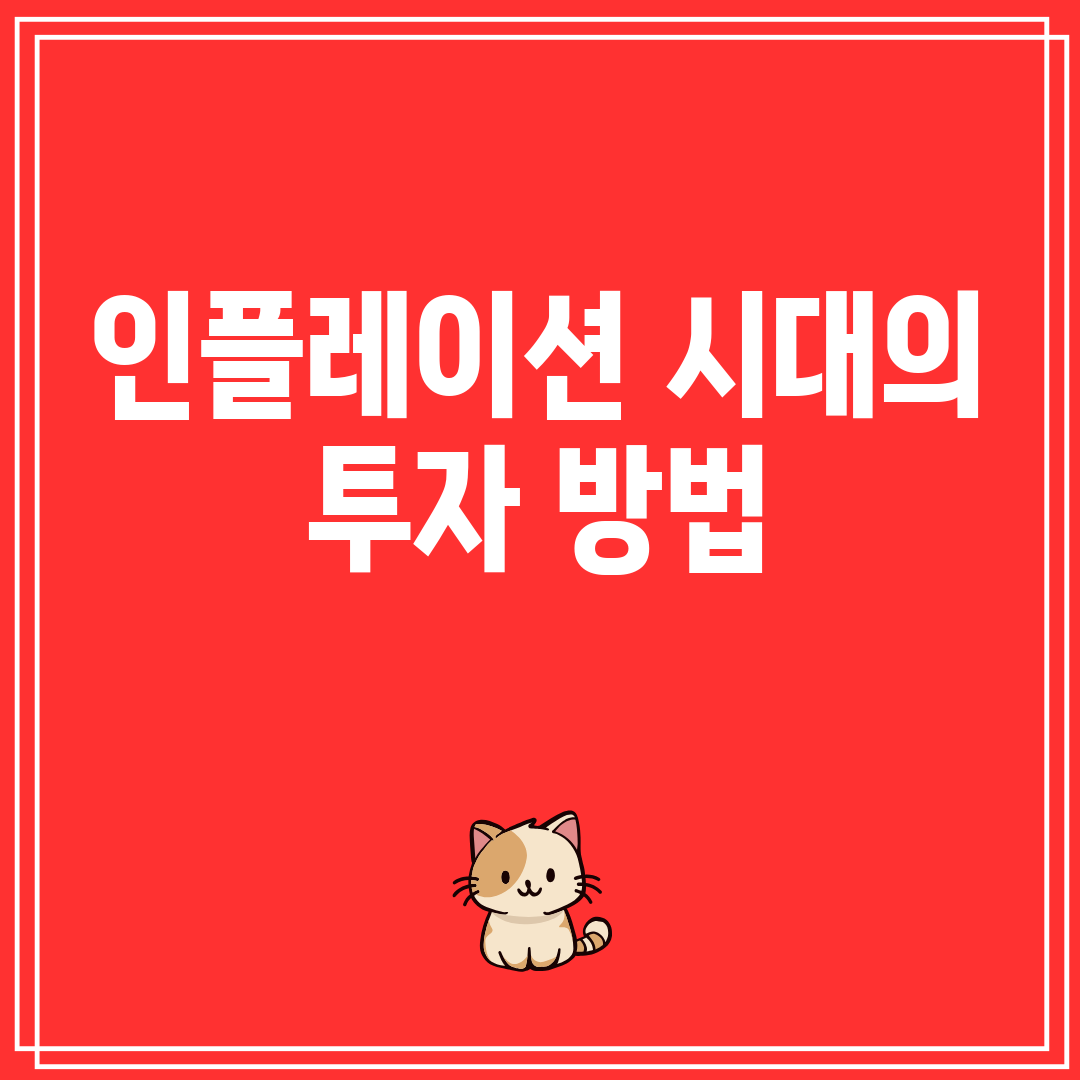 인플레이션시대의투자방법