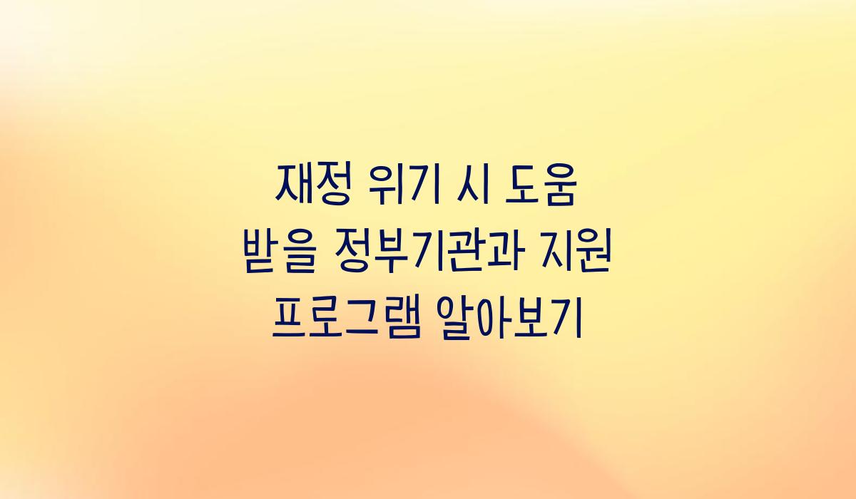재정 위기 시 도움 받을 정부기관