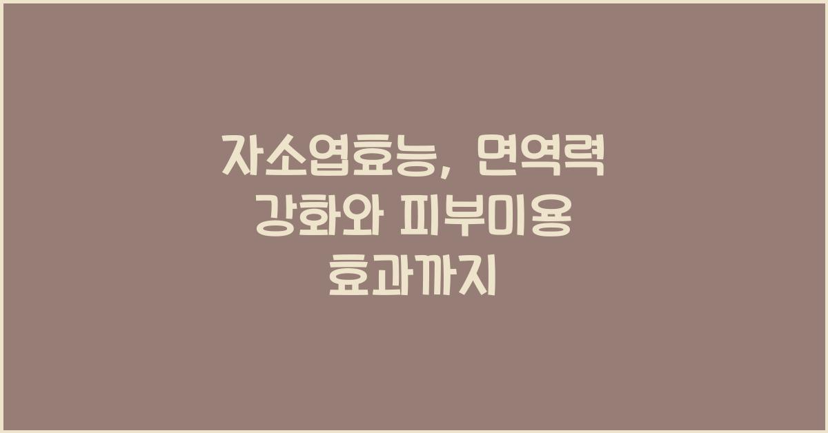자소엽효능