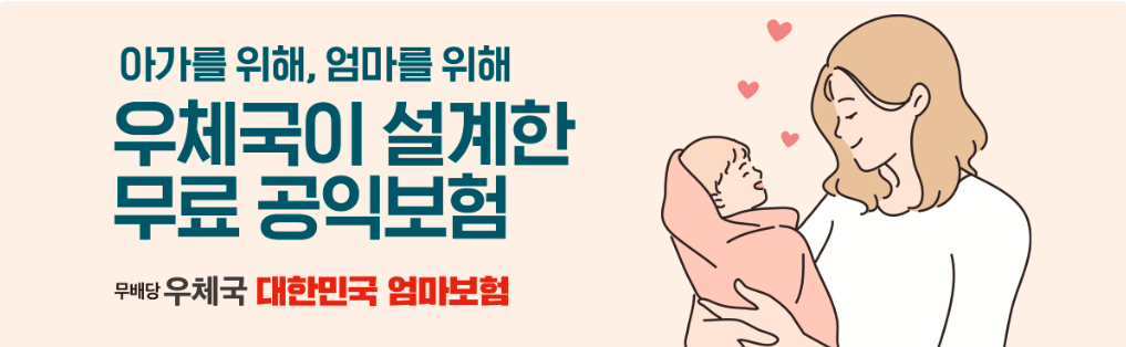 우체국 대한민국 엄마보험: 임신부와 태아를 위한 든든한 무료 공익보험
