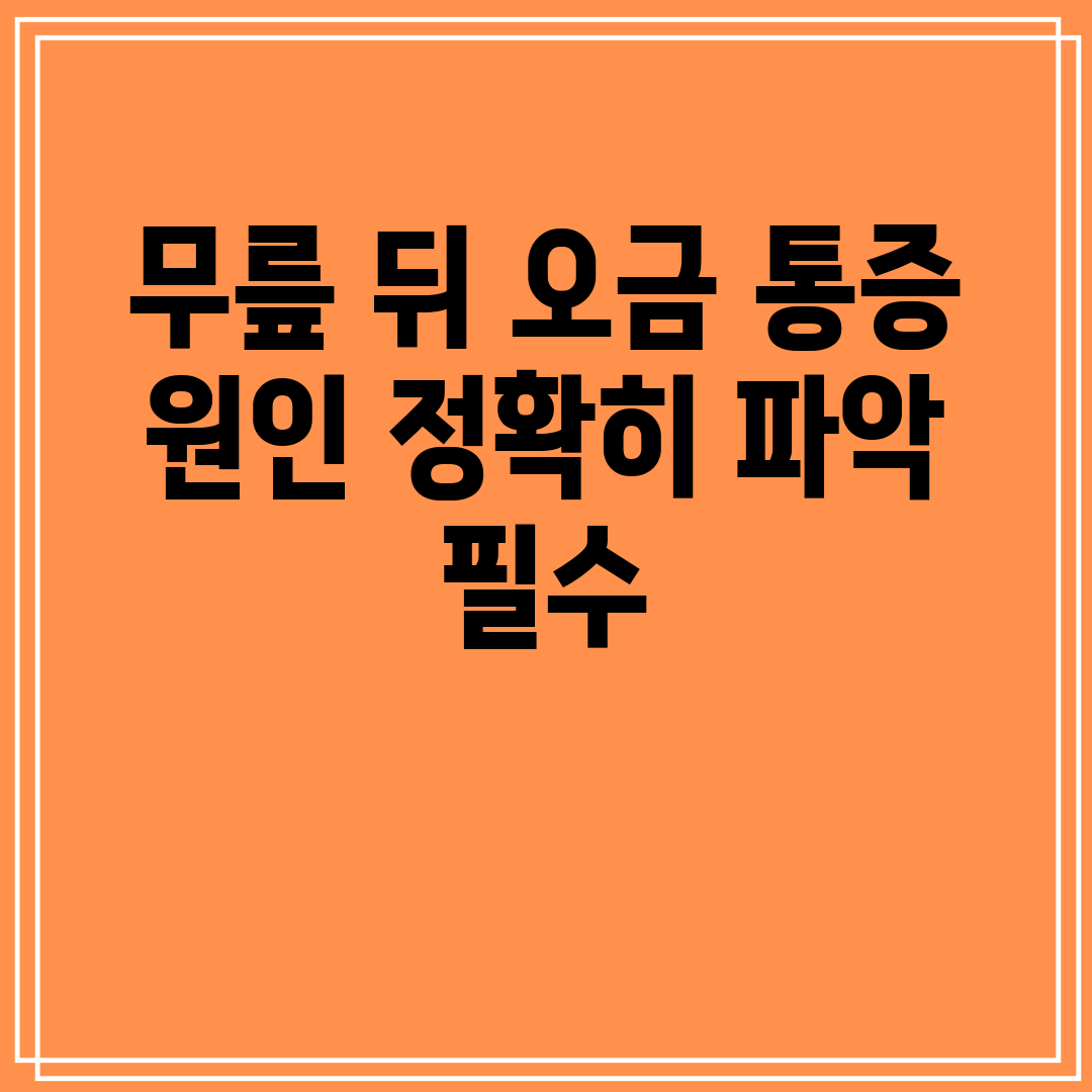 무릎 뒤 오금 통증 원인 정확히 파악 필수