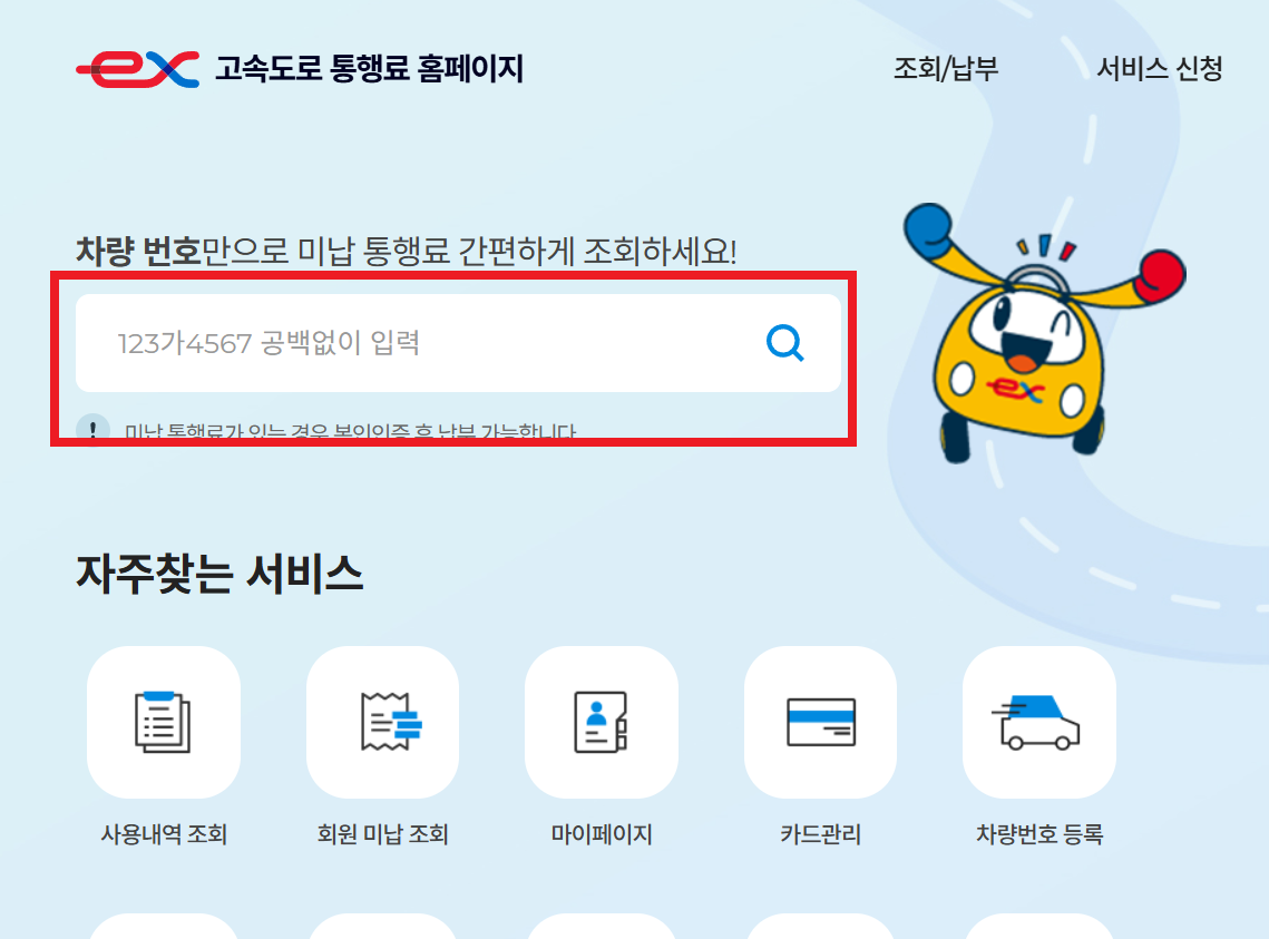 2025 고속도로 통행료 미납 조회 및 할인 혜택