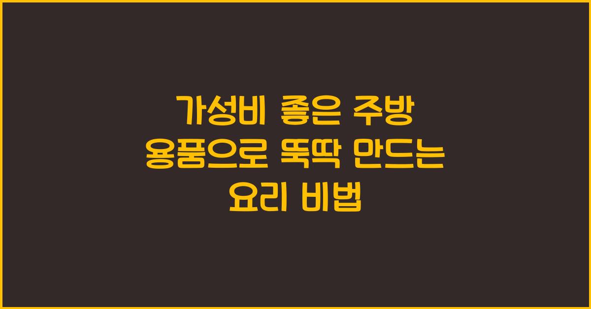 가성비 좋은 주방 용품