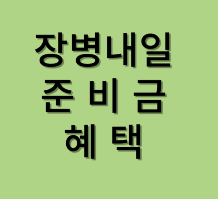 장병 내일준비적금 혜택