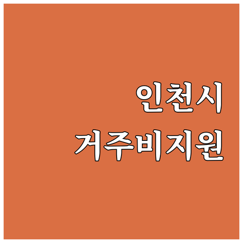 2025 인천시 관외대학 거주비 지원..