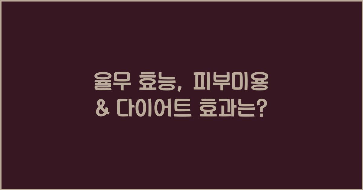 율무 효능