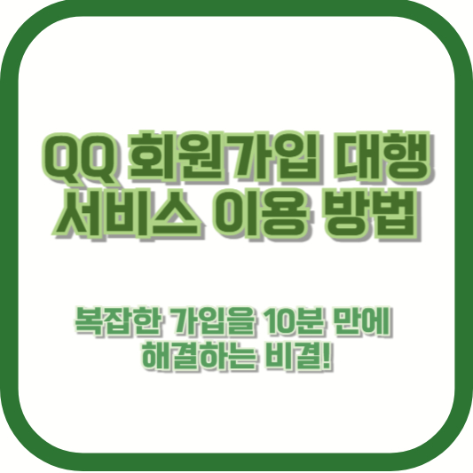 [QQ 회원가입 대행 서비스 이용 방법] 복잡한 가입을 10분 만에 해결하는 비결!