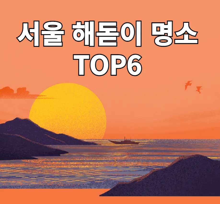 서울 해돋이 명소TOP6