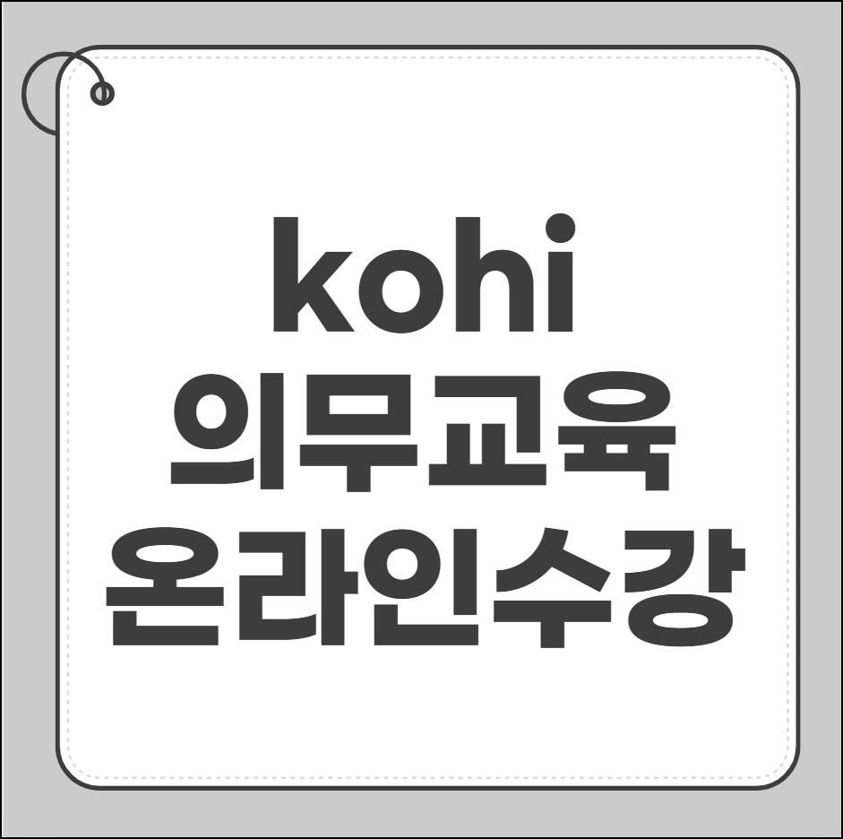 kohi 의무교육 온라인수강