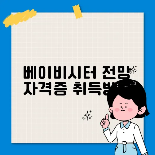 베이비시터 전망 자격증 취득방법