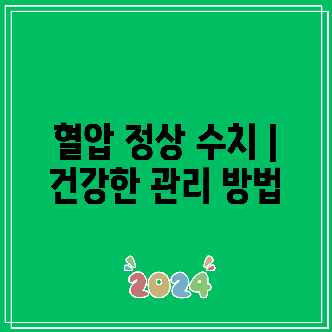 혈압 정상 수치  건강한 관리 방법