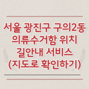 서울 광진구 구의2동 의류수거함 위치 길안내 서비스 (지도로 확인하기)