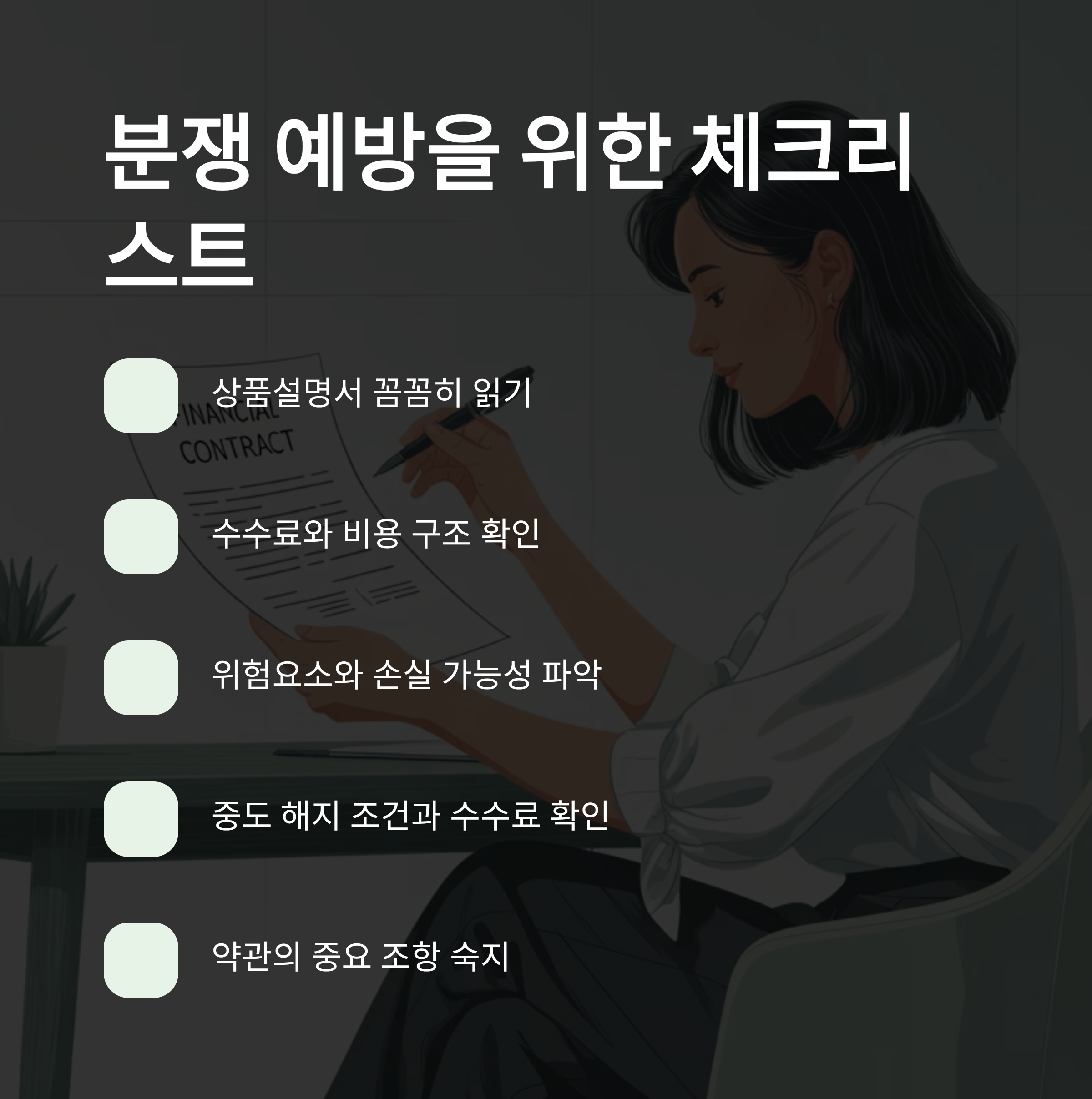 금융분쟁 예방 체크리스트