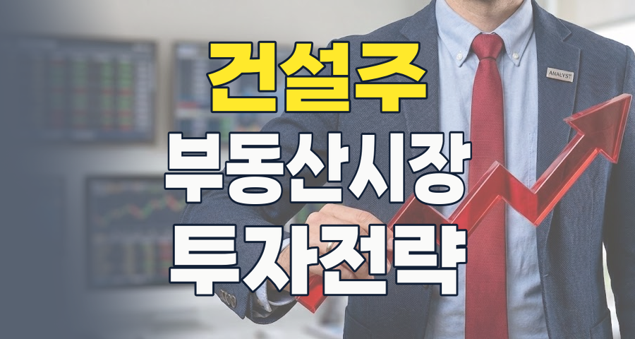 2026년 건설 대표주, 위기 속 기회를 찾아서: 핵심 기업 분석 및 투자 전략